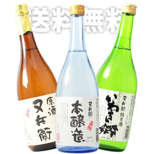 日本酒 又兵衛 3種 3本セット 720ml 本醸造 いわき