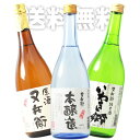 日本酒 又兵衛 3種 3本セット 720ml 本醸造 いわき郷 原酒 福島県 四家酒造 一部地域送料無料 日本酒セット 飲み比べセット さけ japanese sake set 福島県