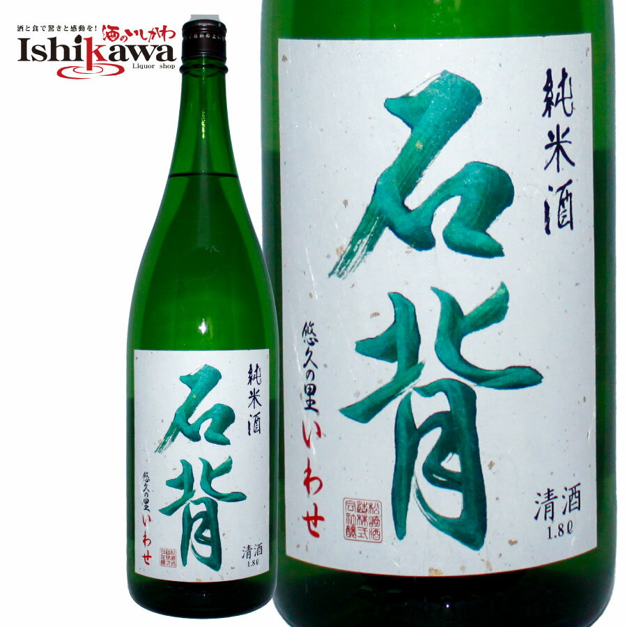 廣戸川 純米酒 悠久の里 石背　1800ml 一部地域送料無料 父の日 贈り物 プレゼント ひろとがわ 松崎酒造店 福島 広戸川 全国新酒鑑評会金賞受賞 ギフト 日本酒