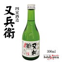 又兵衛 四家酒造 福島県 上撰 15度 300ml 辛口 日本酒 またべえ