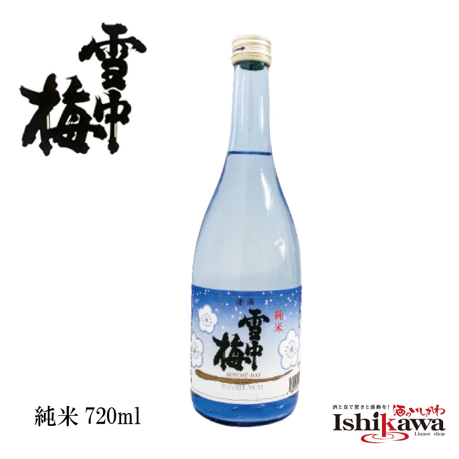 雪中梅 純米酒 丸山酒造場 720ml 新潟県 一部地域送料無料