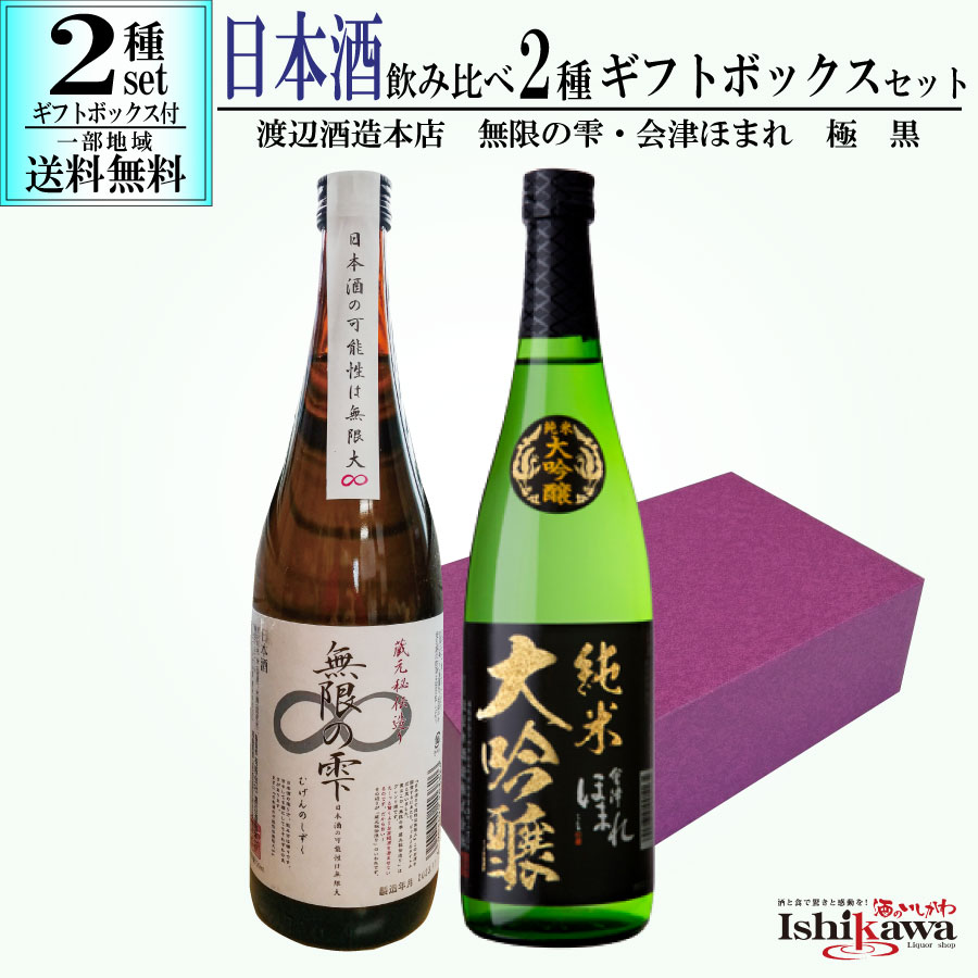 日本酒 飲み比べ 2種 2本セット 無限の雫 普通酒 720ml 渡辺酒造本店 会津ほまれ 純米大吟醸 極 黒 720ml ほまれ酒造 福島 ギフトボックス付き...
