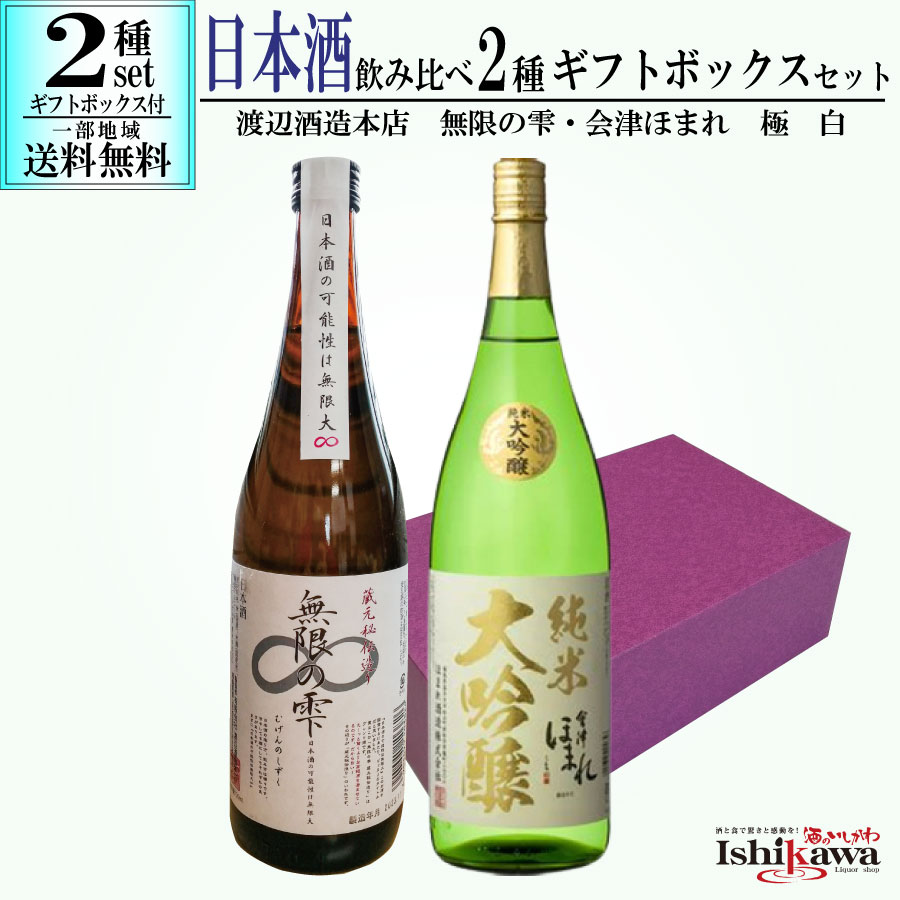 日本酒 飲み比べ 2種 2本セット 無限の雫 普通酒 720ml 渡辺酒造本店 会津ほまれ 純米大吟醸 極 白 720ml ほまれ酒造 福島 ギフトボックス付き 一部地域送料無料 贈答用 プレゼント 人気 贈り物 父の日 お祝い ギフト