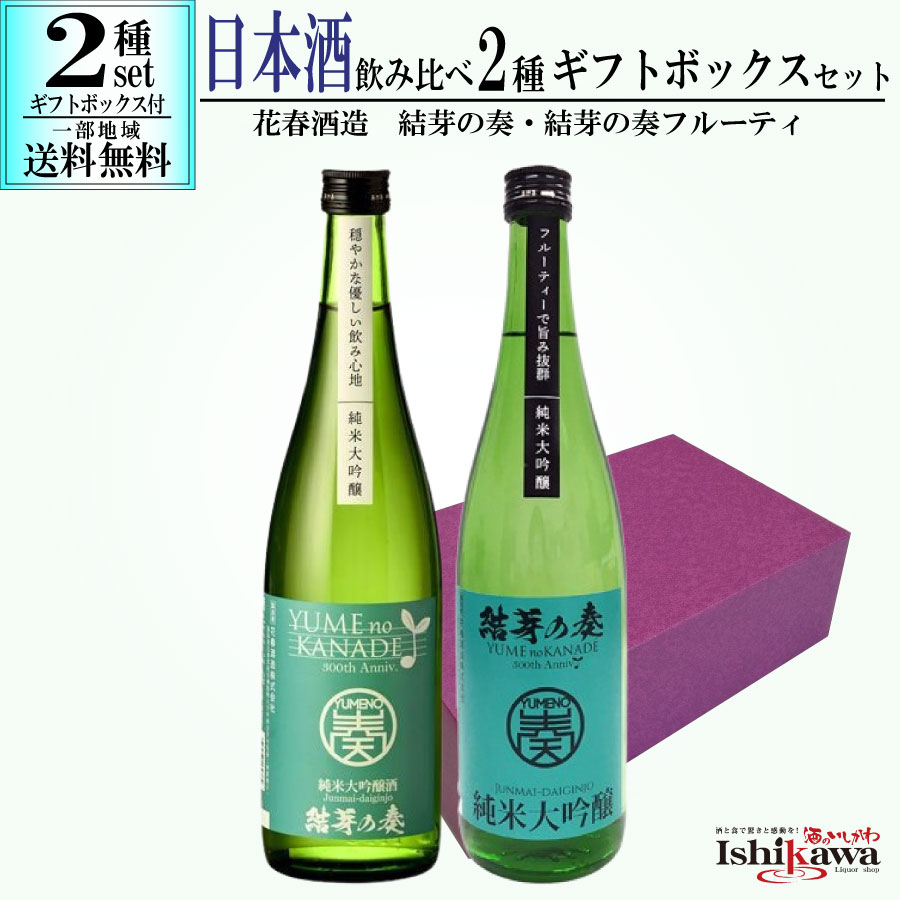 日本酒 飲み比べ 2種 2本セット 結芽の奏 純米大吟醸 720ml 結芽の奏フルーティ 純米大吟醸 720ml 花春酒造 福島県 ギフトボックス付き 一部地域送料無料 贈答用 プレゼント 人気 贈り物 父の日 お祝い ギフト