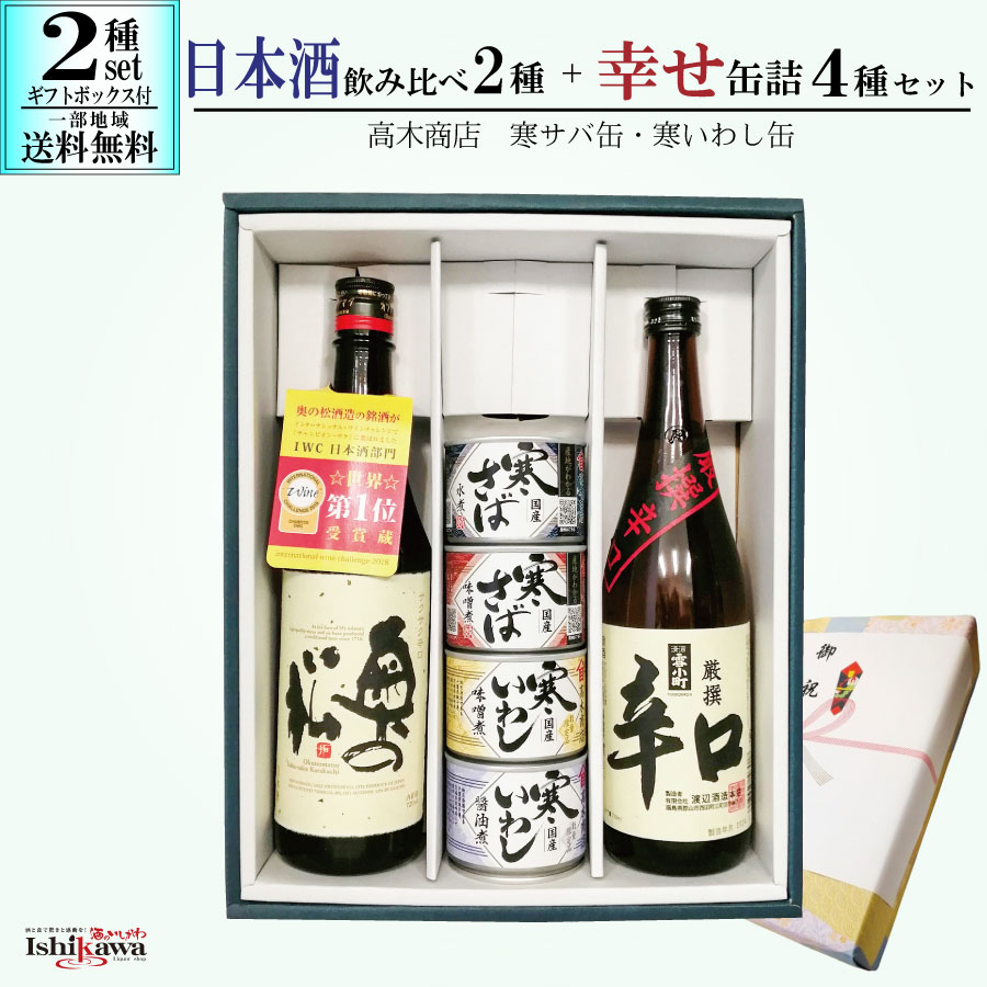 雪小町 日本酒セット 奥の松 サクサク辛口 720ml 渡辺酒造本店 雪小町厳選辛口 720ml 飲み比べセット 2種 しあわせ缶詰 4缶 高木商店 寒サバ水煮 寒サバ味噌煮 寒いわし 味噌煮缶 醤油煮缶 ギフトボックス付き 一部送料無料 贈答用 贈り物 晩酌 自分用にも おつまみ