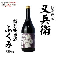 又兵衛 四家酒造 福島県 特別純米酒 ふくみ 720ml 日本酒 またべえ