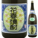 花春焼酎