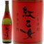 紅乙女酒造 胡麻祥酎 紅乙女 焙煎胡麻仕込 720ml 瓶 ごま焼酎 福岡県 べにおとめ