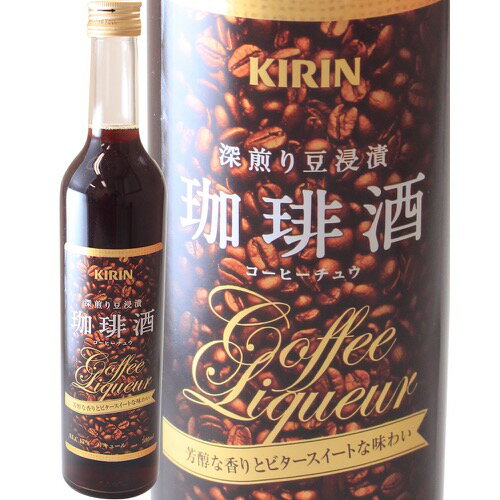 KIRIN 深煎り豆浸漬 珈琲酒 コーヒーチュウ 500ml 静岡県p