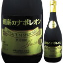 明利酒類 熟成焼酎 銀座のナポレオン 20度 甲類焼酎 720ml 茨城県