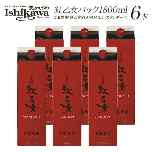 胡麻焼酎 6本セット 紅乙女 パック 25度 1800ml 紅乙女酒造 一部地域送料無料 べにおとめ ...