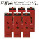 胡麻焼酎 6本セット 紅乙女 パック 25度 1800ml 紅乙女酒造 一部地域送料無料 べにおとめ モンドセレクション 金賞 まとめ買い 引越し祝い 新築祝い 就職 昇進 退職