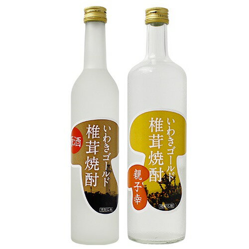 焼酎 2種セット いわき菌床椎茸組合 いわきゴールド椎茸焼酎