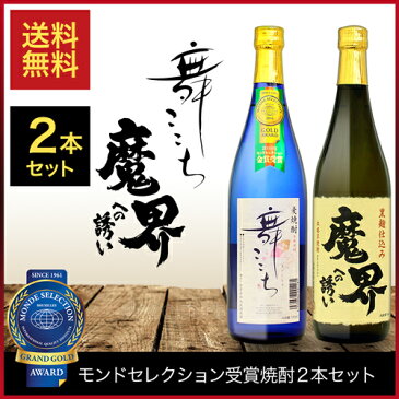 【送料無料】 お中元 焼酎 モンドセレクション 金賞受賞 2本セット 720ml 【ギフトボックス付き】【同梱不可】 麦 いも 魔界への誘い 舞ここち 贈答用 ギフト お中元 引越し祝い 新築祝い 就職 昇進 退職 [ms]