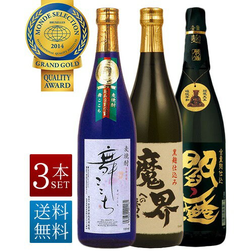 モンドセレクション 金賞受賞 焼酎 3本セット ギフトボックス付き 同梱不可 舞ここち 黒閻魔 魔界への誘い 麦 いも 720ml 引越し祝い 新築祝い 就職 昇進 退職