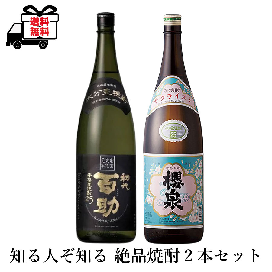 焼酎2種2本セット芋櫻泉麦初代百助...