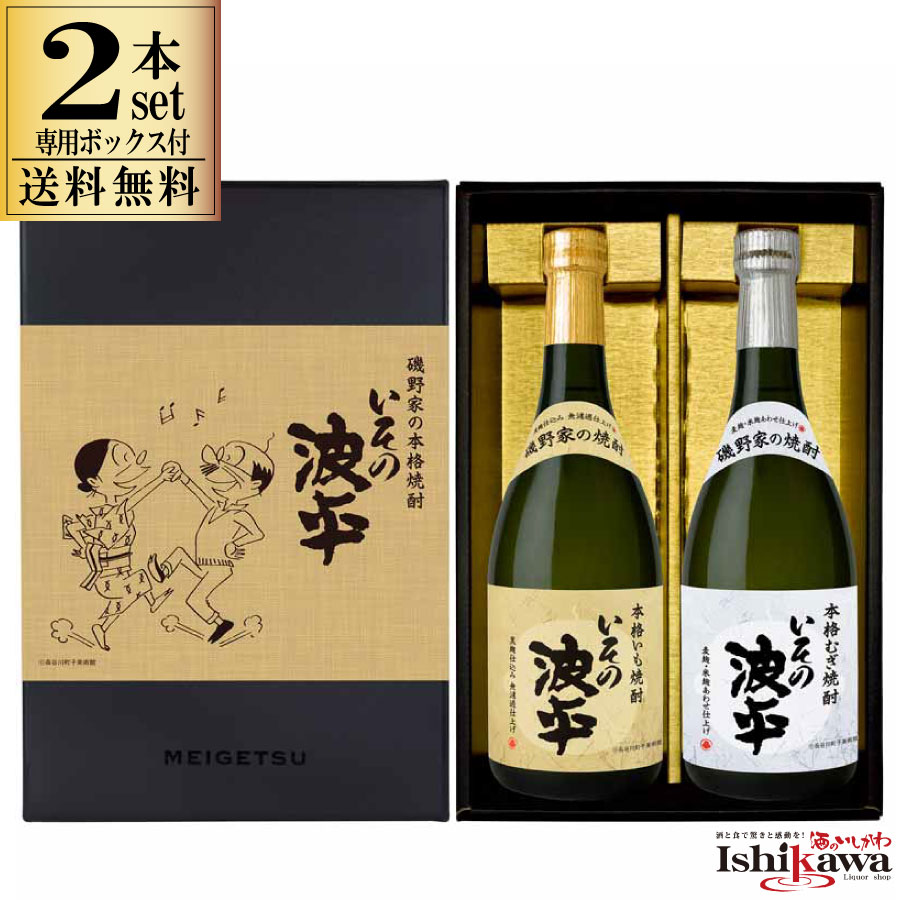 麦焼酎 2種セット いその波平 芋焼酎 720ml ギフトボックス付き サザエさん公認 焼酎セット 飲み比べセット 一部地域送料無料