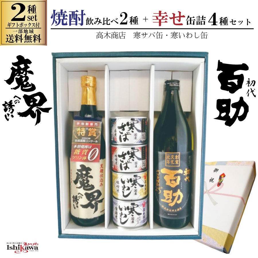 焼酎セット 芋 魔界への誘い 720ml 麦 初代百助 720ml 焼酎飲み比べ 2種 しあわせ缶詰 4缶セット 芋 魔..