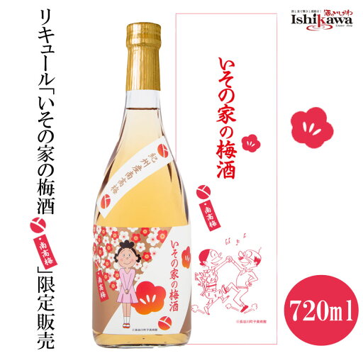 いその家の梅酒 720ml 12度 梅酒 明石酒造 宮崎県 えびの市 化粧箱入 一部地域 送料無料 包装 箱 ギフト プレゼント 父の日 母の日 お中元 サザエさん いその家の梅酒 720ml 12度 梅酒 明石酒造 宮崎県 えびの市 化粧箱入 一部地域 送料無料 包装 箱 ギフト プレゼント 父の日 母の日 お中元 サザエさん