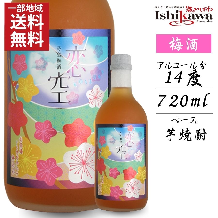 【一部地域送料無料】尽空 梅酒 恋空 KOIZORA 14度 720ml 芋焼酎ベース 本格梅酒 国産 ロック 炭酸割り ギフト プレゼント