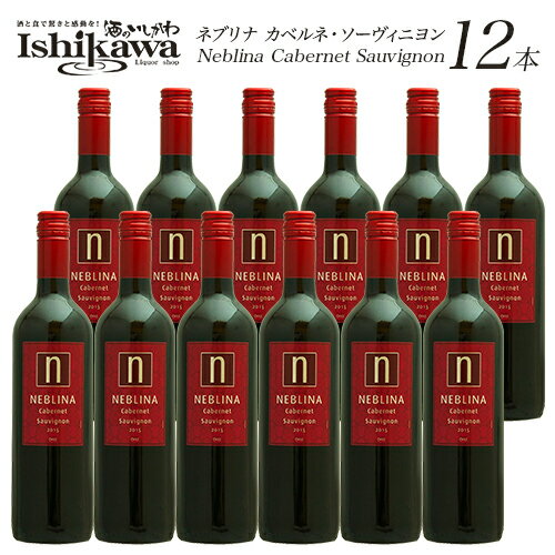 受注発注 ネブリナ カベルネ・ソーヴィニヨン チリ 750ml 赤ワイン 12本 一部地域送料無料 ワインセット まとめ買い