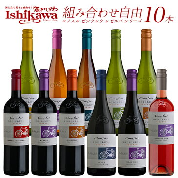 組み合わせ自由 コノスル ビシクレタ レゼルバ （ヴァラエタル） 10本 ワインセット チリ 750ml 【送料無料】