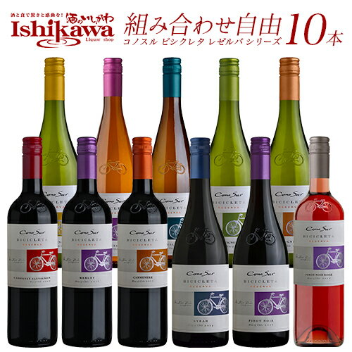 組み合わせ自由 コノスル ビシクレタ レゼルバ （ヴァラエタル） 10本 ワインセット チリ 750ml 【送料無料】飲み比べ 赤白ワインセット