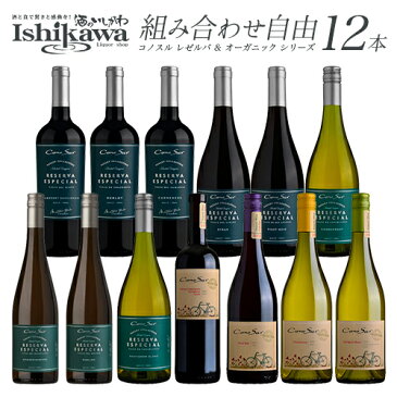 【あす楽】 コノスル レゼルバ＆オーガニック チリ 750ml 12本 ワインセット 【送料無料】【選べる】 [N]