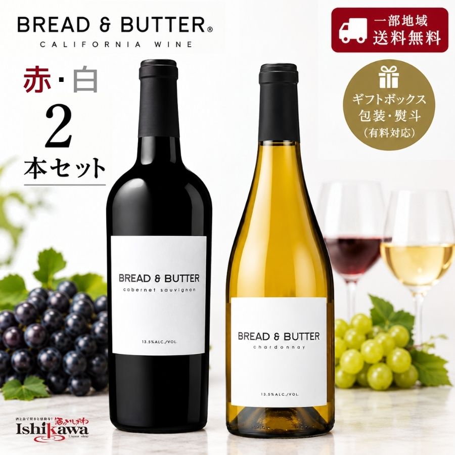 【一部地域送料無料】ブレッド＆バター ワイン 赤白 2本セット カベルネ・ソーヴィ...