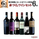 絶対後悔しない人気ワインが集結！赤づくしワインセット 赤ワイン 6本 送料無料 トゥルッリプリミティーヴォ アシュトンワイナリー シャトーブルデュー コノスルオーガニックカベルネシラー カンティーナトロモンテプルチアーノ ナターレベルガモンテプルチアーノ