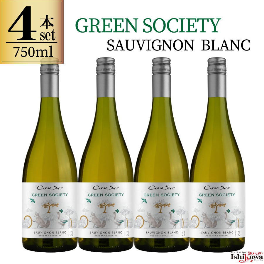 コノスル グリーンソサエティ ソーヴィニヨン・ブラン 4本セット 750ml 白ワイン チリ 白ワインセット ..