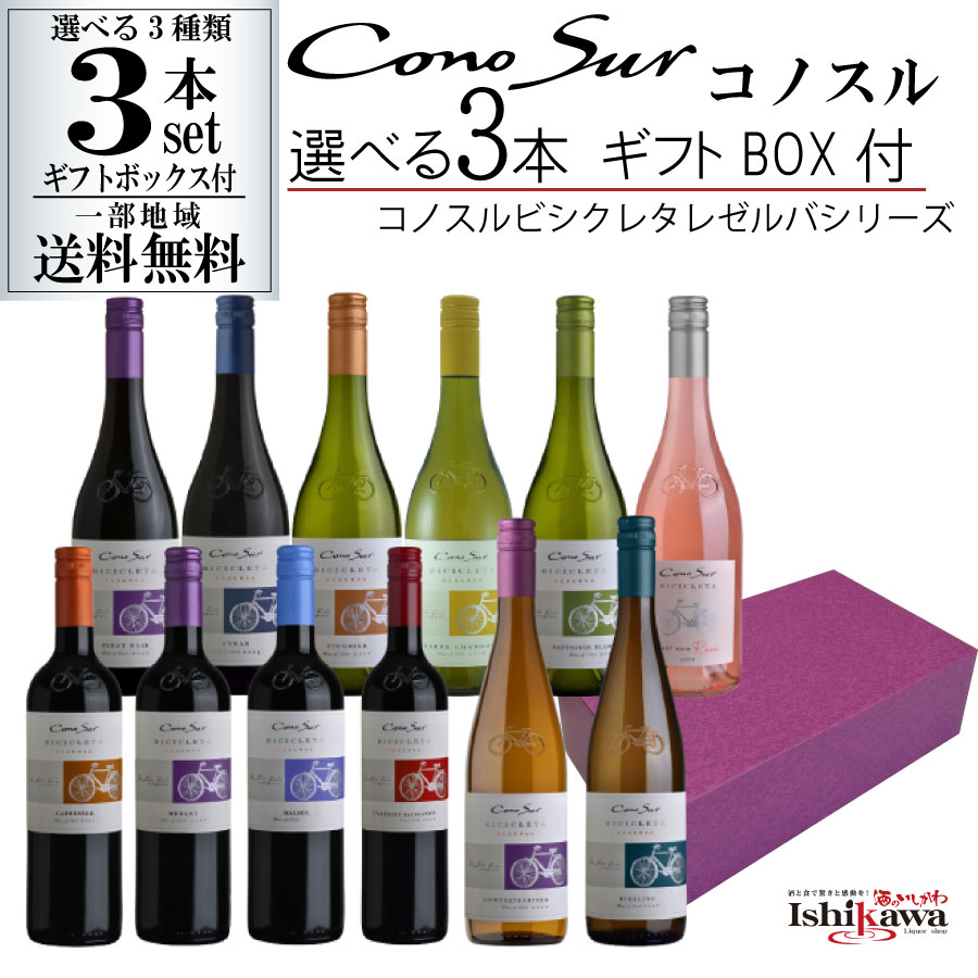 組み合わせ自由 コノスル ビシクレタ レゼルバ ヴァラエタル 3本 ギフトBOX付き ワインセット チリ 750ml 一部地域送料無料 飲み比べ 赤白ワインセット コノスルセット 赤ワインセット 白ワインセット デイリーワインセット 晩酌セット 飲み比べセット