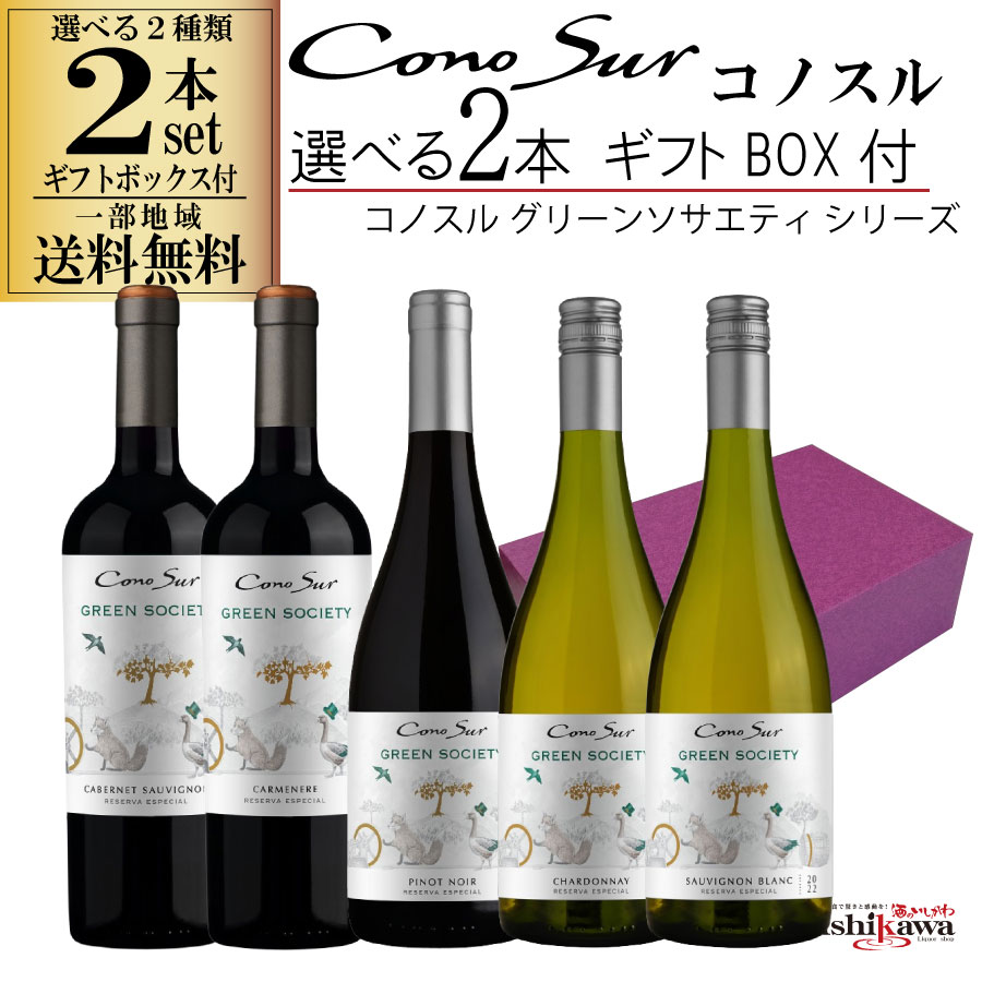 組み合わせ自由 コノスル グリーンソサエティ 2本 ギフトBOX付き ワインセット チリ 750ml 一部地域送料無料 飲み比べ 赤白ワインセット コノスルセット 赤ワインセット 白ワインセット デイリーワインセット GREEN SOCIETY