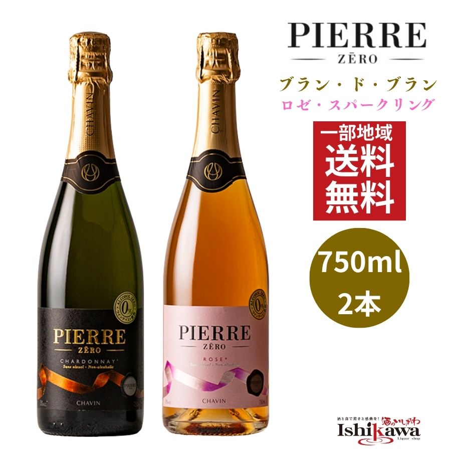 本格的なワインの味わいをノンアルコールで楽しめる「ピエール・ゼロ」。爽やかな泡が食卓を華やかに彩り、アルコールを控えたい方やノンアル生活を取り入れている方にも選ばれています。 【ブランドブラン（白）】 南仏産シャルドネ使用。脱アルコールワインとシャルドネ果汁をブレンドし、シャンパーニュのブラン・ド・ブランの趣を再現。 白桃やパッションフルーツ、パイナップルを思わせるアロマ。すっきりとした飲み口で食中にも合わせやすく、乾杯やホームパーティーにも最適です。 【ロゼスパークリング】 シャルドネにアントシアニンで色付けしたロゼスタイル。 チェリー、リンゴ、白桃、オレンジなど華やかな果実香。 フルーティな入口から、キレのあるドライな後味へのギャップが魅力。旬の野菜、魚介、中華など幅広い料理と好相性です。 【こんなシーンにおすすめ】 ・家飲みの「置き換えワイン」として ・運転がある日や夜遅めの時間帯に ・週の休肝日としてノンアルを活用したい方に ・食事をより華やかに見せたいテーブルシーンに ・ノンアルユーザーの自家需要やストックに ・ホームパーティー、来客時のおもてなしに 【セット構成】 ・2本（ペアリング・飲み分けに便利） ・4本（家飲みのまとめ買いに） ・6本（ストックやパーティー用途に） 【アルコール度数】0.0％ 【内容量】750ml 【注意事項】 ・アルコール0.0％のため、運転予定のある方やアルコール摂取を控える生活の方にも安心して楽しめます。 【関連商品】 【ギフトボックス付きはコチラ】 ・ピエールゼロ メルロー (赤) ＆ シャルドネ (白) 各750ml ギフトボックス付 ・ピエールゼロ スパークリング ブランドブラン＋ロゼ 〔ギフトボックス付〕 750ml 【スパークリングはコチラ】 ・ピエール・ゼロ ブランドブラン 750mlだけ〔1本 / 2本 / 4本 / 6本〕 ・ピエール・ゼロ ロゼ スパークリング 750mlだけ〔1本 / 2本 / 4本 / 6本〕 ・ピエール・ゼロ スパークリング ミックスセット 750ml 〔2本 / 4本 / 6本〕★現在のページ 【メルロー（赤）はコチラ】 ・ピエールゼロ メルロー (赤) 単品 750ml ・ ピエールゼロ メルロー 4本セット 750ml ・ メルロー 6本セット 750ml 【メルロー (赤) ＆ シャルドネ (白)セットはコチラ】 ・ピエールゼロ メルロー (赤) ＆ シャルドネ (白) 各750ml ギフトボックス付 ・ 飲み比べ 4本セット ピエールゼロ メルロー 2本 ＆ シャルドネ 2本 各750ml ・ 飲み比べ 6本セット ピエールゼロ メルロー (赤) ×3本 ＆ シャルドネ (白) ×3本 各750ml 【シャルドネ (白)はコチラ】 ・ ピエールゼロ シャルドネ (白) 単品 750ml ・ ピエールゼロ シャルドネ 4本セット 750ml ・ シャルドネ 6本セット 750ml 【ブラン・ド・ブラン 【1ケース 24本入】 200ml 】 ・ ピエールゼロ ブラン・ド・ブラン 【1ケース 24本入】 200ml