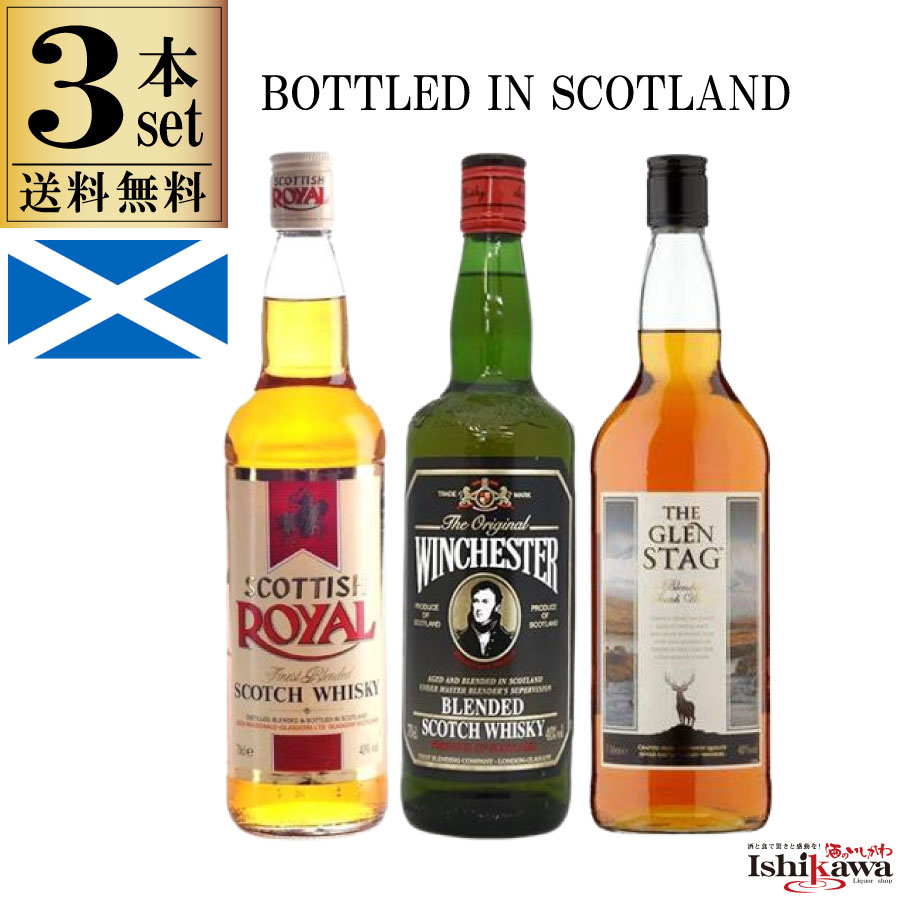 生産国スコットランド生産地域スコットランド生産者名容器瓶種類モルト、グレーン / ブレンデッド容量700mlアルコール度数（%）40%商品情報スコッチウィスキーの飲み比べセットです。全てスコットランドのブレンデッドウィスキー。本格的スコッチはハイボールが旨い。 スコティッシュ　ロイヤルは、最低でも3年以上熟成されたハイランド・ローランド・スペイサイド地域の上質なモルトと、グレーンウイスキーを25種類以上ブレンド。柔らかい柑橘系の香りと、モルトのまろやかで芳醇な味わいが感じられ、スムーズで飲みやすく、上品に仕上がっています。 ウィンチェスターはバランスの良さに定評のある「グレンマレイ」をキーモルトに、いくつかのモルト・グレーンをブレンドし、ほのかにピート・スモークが効いた味わいが特徴。 グレンスタッグは世界的にも有名なマスターブレンダーが手がけるレシピで、自社のモルトウイスキーとグレーンウイスキーをブレンドし、アメリカンオーク樽で3年以上熟成させている。まろやかで穏やかな風味が特徴。ハイボールにピッタリ！備考1. ラベルのデザインやヴィンテージ等が掲載の画像と異なる場合がございます。ヴィンテージ等のご確認については、ご購入前にお問い合わせ下さい。2. 同じ内容量の別な商品とまとめて出荷をご希望の場合、12本まで同じ送料で同梱する事ができます。