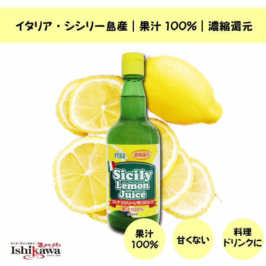 エトナ シシリー レモンジュース 600ml イタリア産 果汁100％ 濃縮還元 砂糖不使用 佐弘商事
