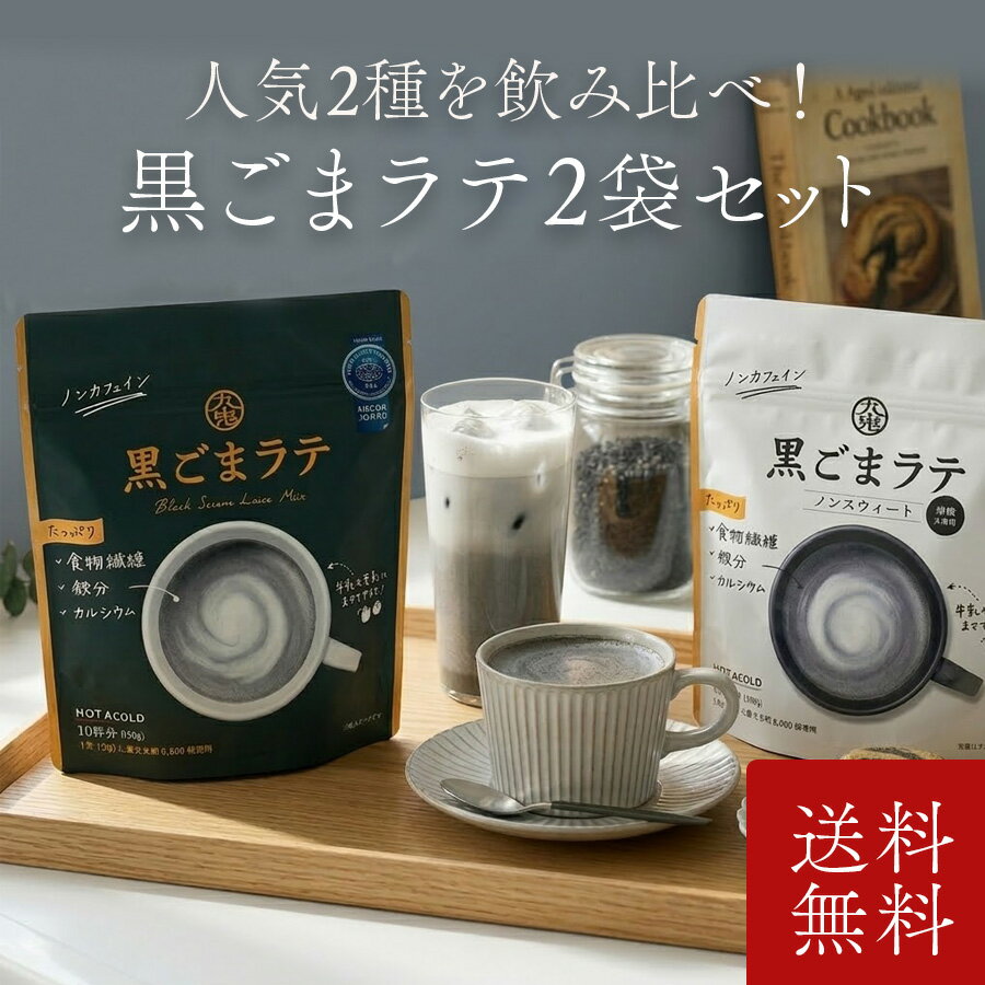 【ネコポス送料無料】九鬼 黒ごまラテ ＋ 黒ごまラテ ノンスウィート 各1袋 2袋セット 飲み比べ 牛乳 豆乳 混ぜるだけ 黒ゴマ 砂糖不使用 無添加 食物繊維 カルシウム 鉄分 アントシアニン 健康 飲み物 温活 デザート スイーツ材料 酒のいしかわ