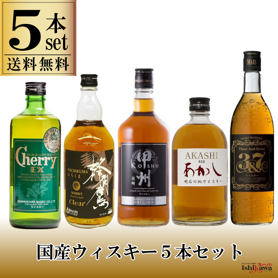 ウイスキーセット 国産 ウイスキー 5本セット 飲み比べセット ジャパニーズウイスキー チェリーEX 甲州 蜂角鷹 マルスウィスキー 明石 国産ウイスキーセット ウイスキー飲み比べ 日本産 ハウス用 おすすめ 母の日 父の日 敬老の日 パーティ 自分用 晩酌 はちくま 贈答