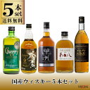 国産ウイスキー 5本セット チェリーEX 500ml 甲州オリジナル 700ml 蜂角鷹クリア 700ml 明石レッド 500ml マルスウィスキー3＆7 720ml 一部地域送料無料 飲み比べ ウイスキーセット 飲み比べセット