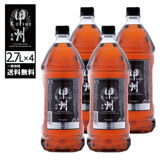 4本セット 甲州韮崎 オリジナル 2700ml オリジナル 37度 山梨県 日本産 ジャパニーズウイスキー ウィスキー 一部地域送料無料 ハイボール におすすめ ウイスキーセット 2.7l 4本セット 甲州韮崎 オリジナル 2700ml オリジナル 37度 山梨県 日本産 ジャパニーズウイスキー ウィスキー 一部地域送料無料 ハイボール におすすめ ウイスキーセット 2.7l