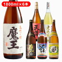 焼酎飲み比べセット 芋焼酎 魔王 元老院 天誅 白玉の露 かいもしょちゅ 甕伊佐錦　1800ml 6本飲み比べセット