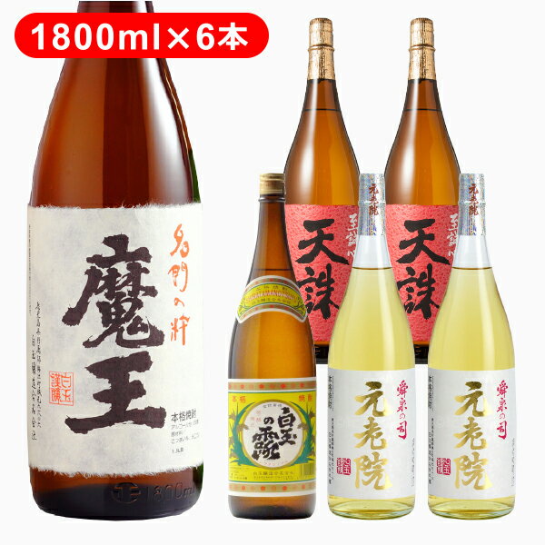 魔王 焼酎 芋焼酎 魔王1本 白玉の露1本 元老院2本 天誅2本 1800ml 6本飲み比べセット