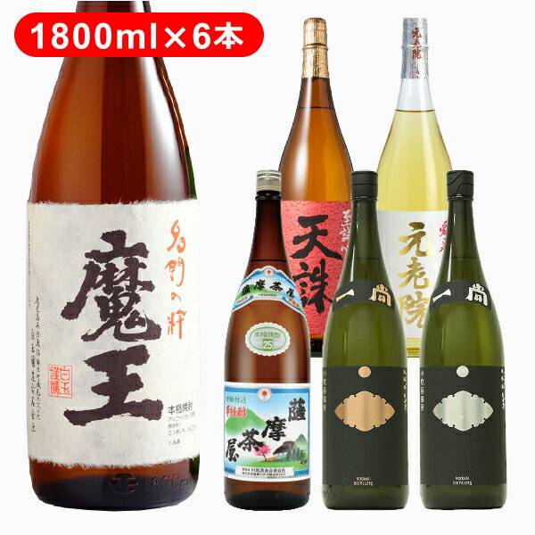 焼酎飲み比べセット 芋焼酎　魔王 元老院 天誅 薩摩茶屋 一尚 ブロンズ シルバー　1800ml 6本飲み比べセット