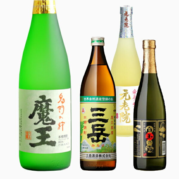 芋焼酎 魔王 三岳 元老院 白玉の露720ml 4本飲み比べセット