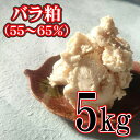 酒粕 バラ粕 55〜65％精米純米酒粕 5kg