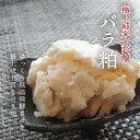 TAKEYAのバラ粕 極上純米大吟醸酒粕 10kg