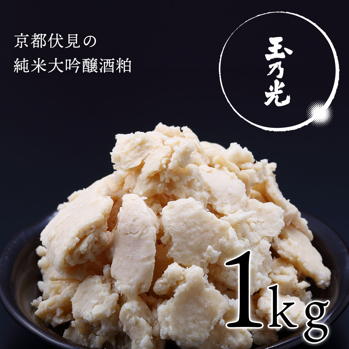 純米大吟醸酒粕『玉乃光』 / 京都伏見の酒粕 1kg