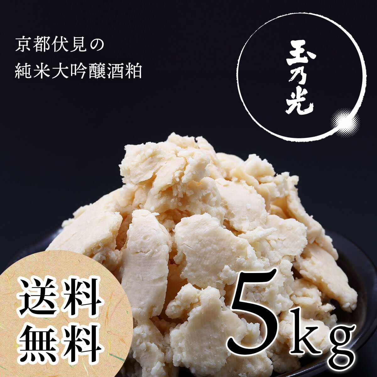 純米大吟醸酒粕『玉乃光』 / 京都伏見の酒粕 5kg