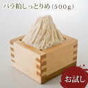 【初回お試し】送料無料!しっとりやわめの上質な純米酒粕(バラ粕)500g