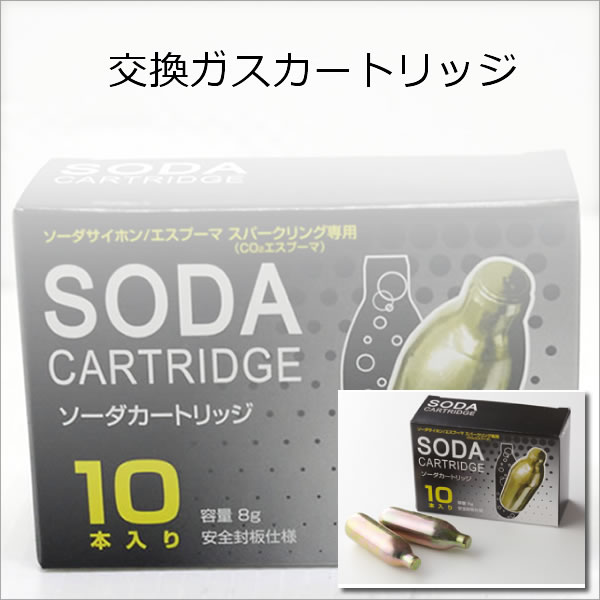 ソーダ(CO2)カートリッジ箱　8g×10本